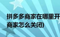 拼多多商家在哪里开启评论有礼功能(拼多多商家怎么关闭)