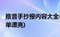 推普手抄报内容大全(推普手抄报内容大全 简单漂亮)