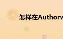 怎样在Authorware中插入视频