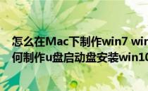 怎么在Mac下制作win7 win10 win8 启动U盘教程(mac如何制作u盘启动盘安装win10系统)