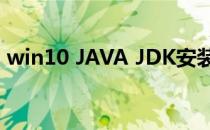 win10 JAVA JDK安装过程中 环境变量配置