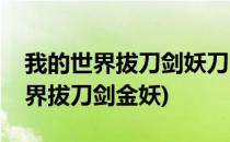 我的世界拔刀剑妖刀「红缨」怎么做(我的世界拔刀剑金妖)