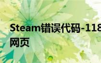 Steam错误代码-118怎么解决,社区无法载入网页