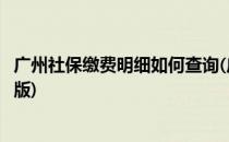 广州社保缴费明细如何查询(广州社保缴费明细如何查询电子版)