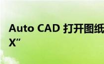 Auto CAD 打开图纸的时候“未找到字体XXX”