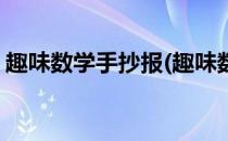 趣味数学手抄报(趣味数学手抄报简单又漂亮)