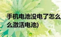 手机电池没电了怎么激活(手机电池没电了怎么激活电池)