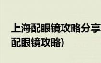 上海配眼镜攻略分享教你不被坑(上海眼镜城配眼镜攻略)