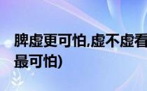 脾虚更可怕,虚不虚看嘴就知道(为什么说脾虚最可怕)