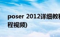 poser 2012详细教程[5]菜单栏 1(poser教程视频)