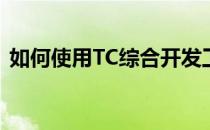 如何使用TC综合开发工具制作自动输出工具