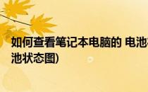 如何查看笔记本电脑的 电池状态(如何查看笔记本电脑的 电池状态图)