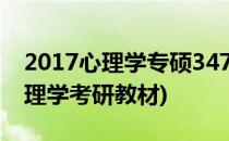 2017心理学专硕347统考考研参考书(347心理学考研教材)