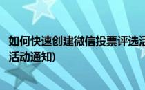 如何快速创建微信投票评选活动(如何快速创建微信投票评选活动通知)