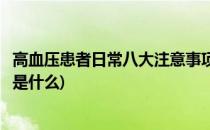 高血压患者日常八大注意事项(高血压患者日常八大注意事项是什么)