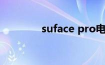 suface pro电源接通未充电