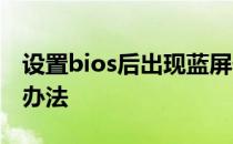 设置bios后出现蓝屏代码0x000007B的解决办法