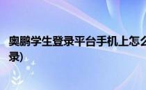 奥鹏学生登录平台手机上怎么登录(奥鹏学生平台登陆平台登录)