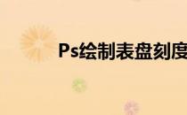 Ps绘制表盘刻度(ps画钟表刻度)