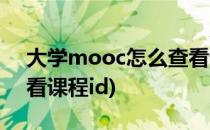 大学mooc怎么查看课程(大学mooc怎么查看课程id)