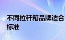 不同拉杆箱品牌适合不一样的人 20寸是选择标准