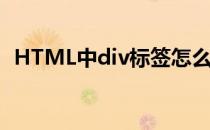 HTML中div标签怎么用(div标签如何使用)