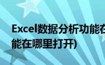 Excel数据分析功能在哪里(excel数据分析功能在哪里打开)