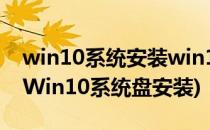 win10系统安装win10预览版系统硬盘安装(Win10系统盘安装)