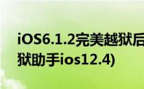 iOS6.1.2完美越狱后如何安装PP助手(pp越狱助手ios12.4)