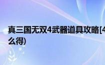 真三国无双4武器道具攻略[4]冰玉拿法(真三国无双4冰玉怎么得)