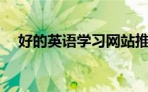 好的英语学习网站推荐(学英文网站推荐)