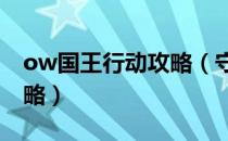 ow国王行动攻略（守望先锋国王行动流程攻略）