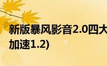 新版暴风影音2.0四大速成技巧(暴风影音怎么加速1.2)