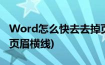 Word怎么快去去掉页眉横线(word如何去掉页眉横线)