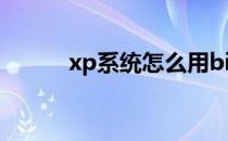 xp系统怎么用bios设置U盘启动