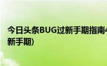 今日头条BUG过新手期指南4篇文章过新手(今日头条怎么过新手期)