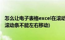 怎么让电子表格excel在滚动拖动时行/列固定不动(excel表滚动条不能左右移动)