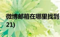 微博邮箱在哪里找到(微博邮箱在哪里找到2021)