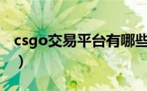 csgo交易平台有哪些（csgo交易平台有什么）