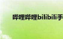 哔哩哔哩bilibili手机上如何下载视频