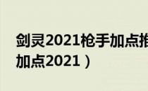 剑灵2021枪手加点推荐（枪手PVE技能最新加点2021）