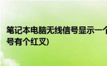 笔记本电脑无线信号显示一个红叉怎么办(笔记本电脑无线信号有个红叉)