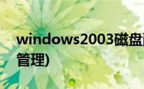 windows2003磁盘配额管理(电脑磁盘配额管理)