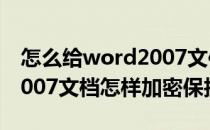 怎么给word2007文件添加密码保护(word2007文档怎样加密保护)