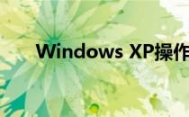 Windows XP操作系统下共享打印机