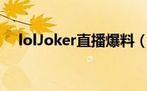 lolJoker直播爆料（MLXG退役成定局）