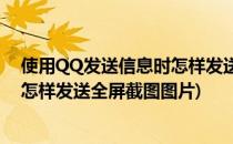 使用QQ发送信息时怎样发送全屏截图(使用qq发送信息时,怎样发送全屏截图图片)