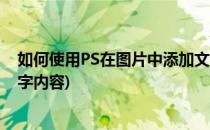 如何使用PS在图片中添加文字(如何使用ps在图片中添加文字内容)