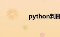 python判断是否为闰年