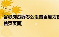 谷歌浏览器怎么设置百度为首页(谷歌浏览器怎么设置百度为首页页面)